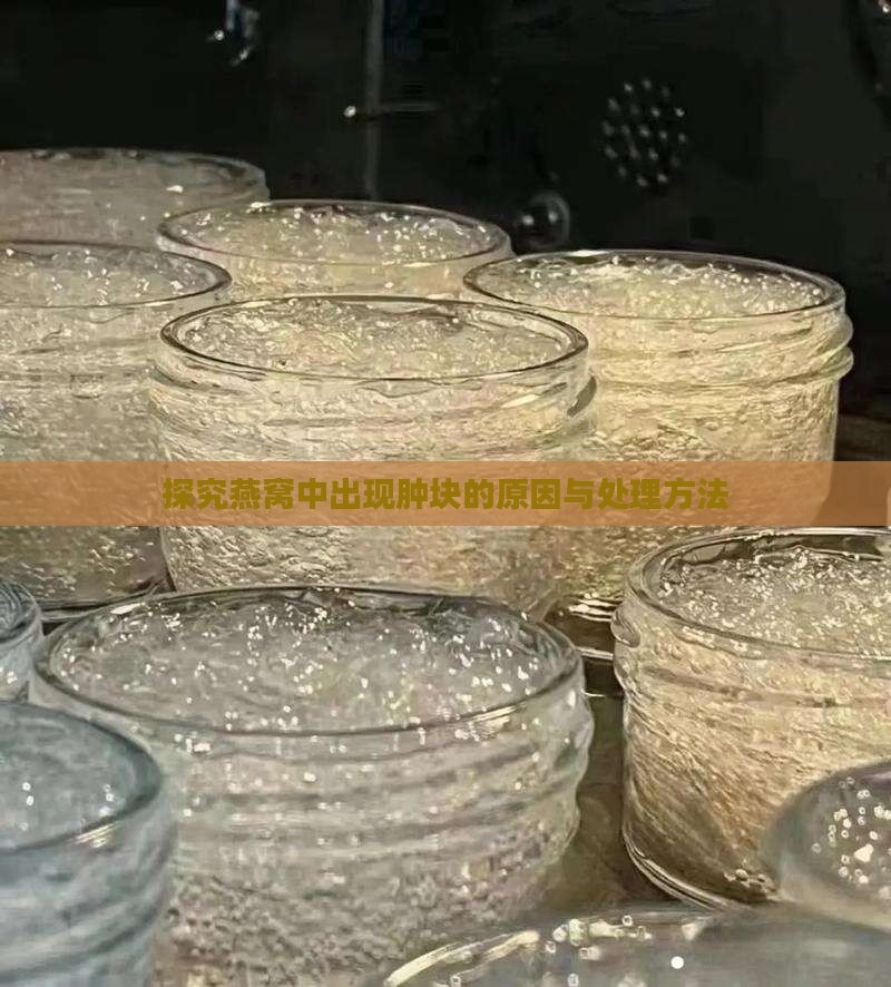 探究燕窝中出现肿块的原因与处理方法