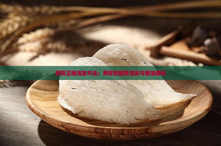 燕窝正确泡发方法：黄窝的细致泡发与做法解析