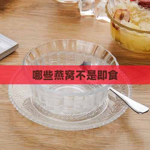 哪些燕窝不是即食