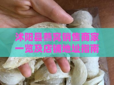 沭阳县燕窝销售商家一览及店铺地址指南