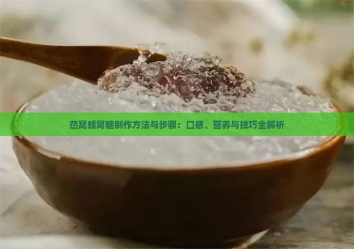 燕窝蜂窝糖制作方法与步骤：口感、营养与技巧全解析