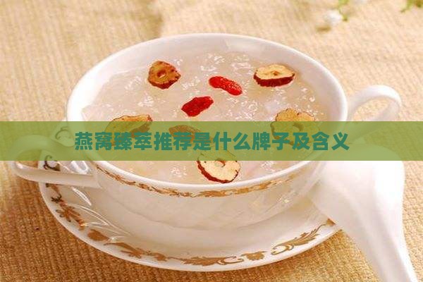 燕窝臻萃推荐是什么牌子及含义