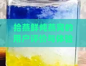 拾燕鲜炖燕窝的用户评价与体验分享