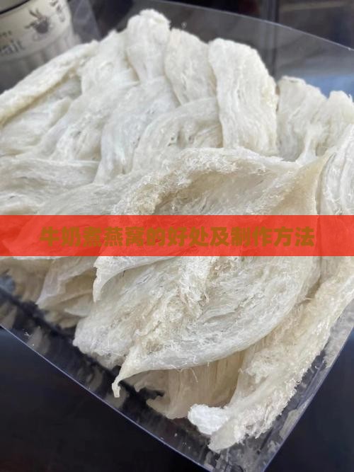 牛奶煮燕窝的好处及制作方法