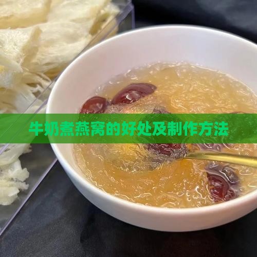 牛奶煮燕窝的好处及制作方法