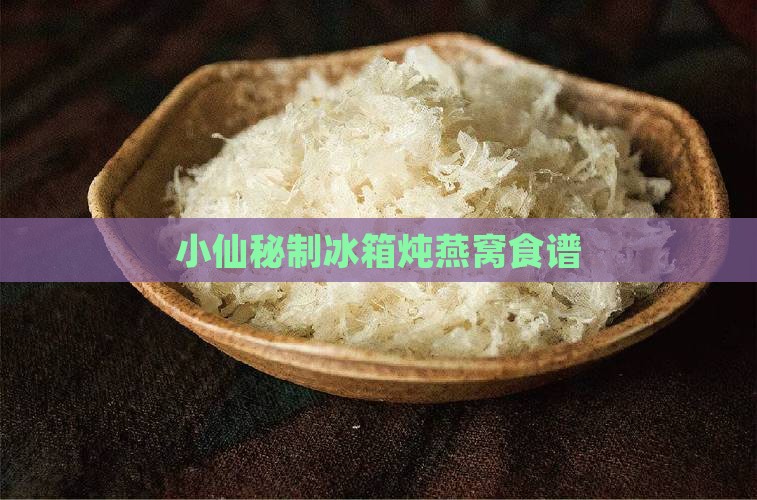 小仙秘制冰箱炖燕窝食谱