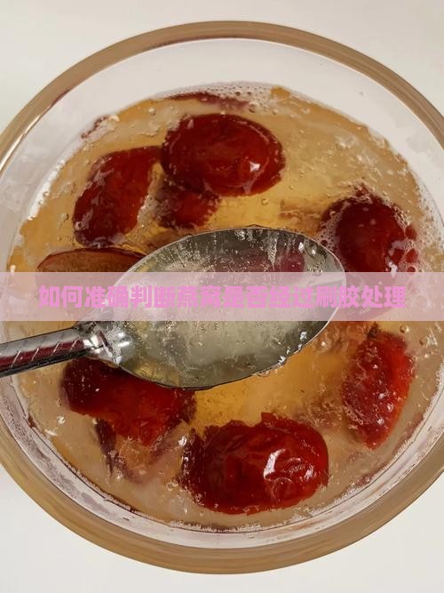 如何准确判断燕窝是否经过刷胶处理