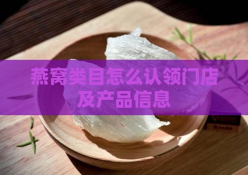 燕窝类目怎么认领门店及产品信息
