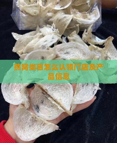燕窝类目怎么认领门店及产品信息
