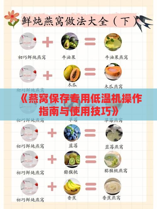 《燕窝保存专用低温机操作指南与使用技巧》