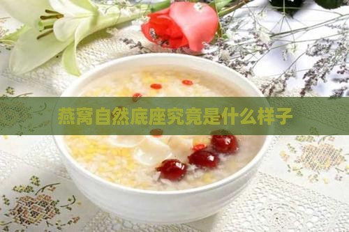 燕窝自然底座究竟是什么样子
