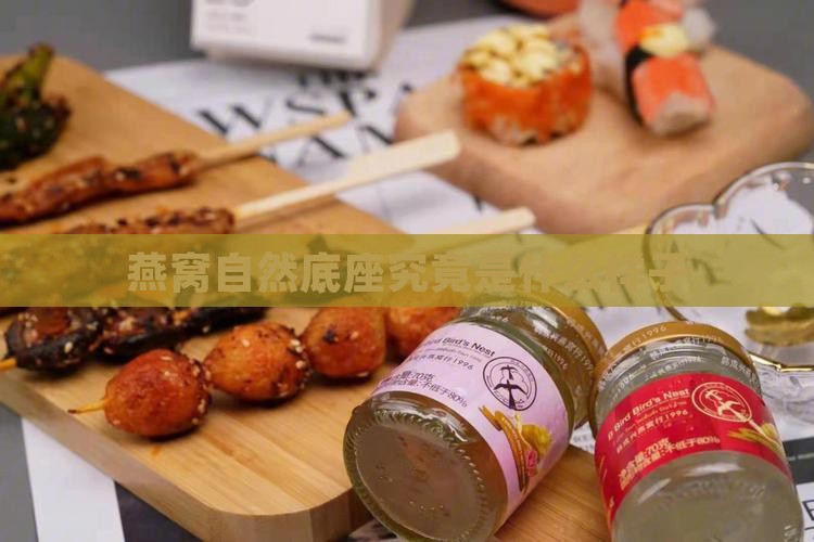 燕窝自然底座究竟是什么样子
