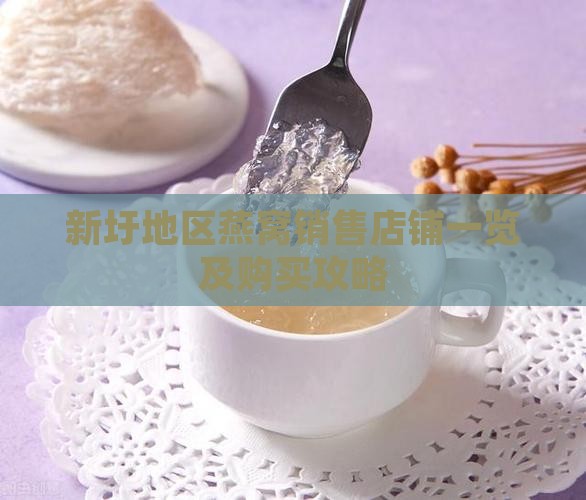 新圩地区燕窝销售店铺一览及购买攻略