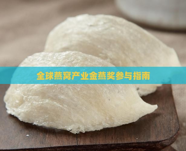 全球燕窝产业金燕奖参与指南