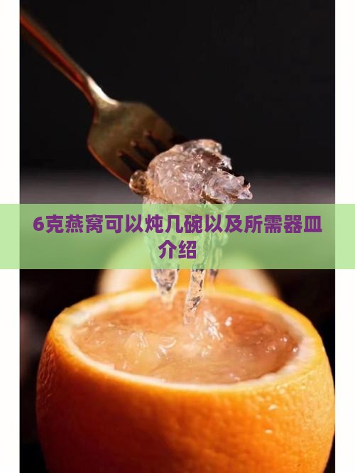 6克燕窝可以炖几碗以及所需器皿介绍