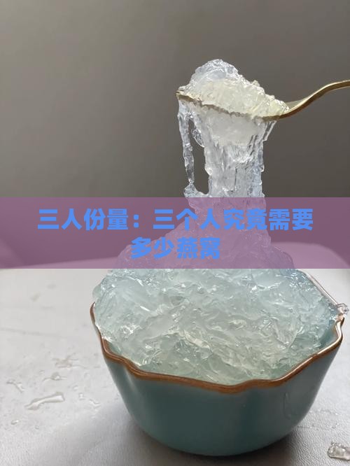 三人份量：三个人究竟需要多少燕窝