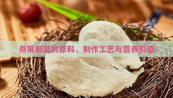 燕窝制品的原料、制作工艺与营养价值