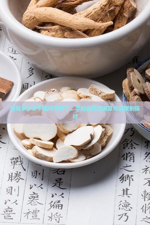 燕窝多少岁不能怀孕喝了，孕妇食用指南及年龄限制探讨