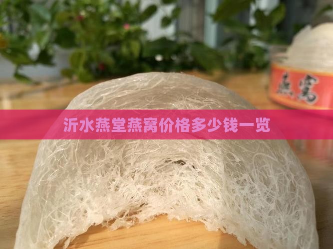 沂水燕堂燕窝价格多少钱一览