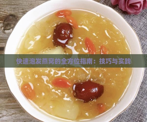快速泡发燕窝的全方位指南：技巧与实践