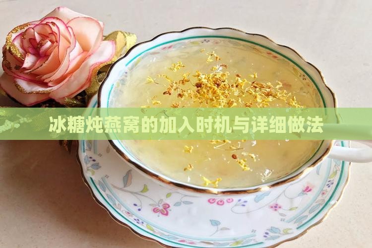 冰糖炖燕窝的加入时机与详细做法