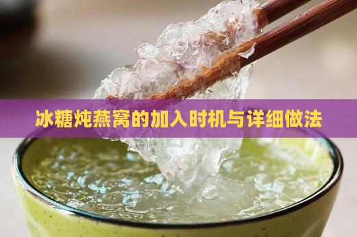 冰糖炖燕窝的加入时机与详细做法
