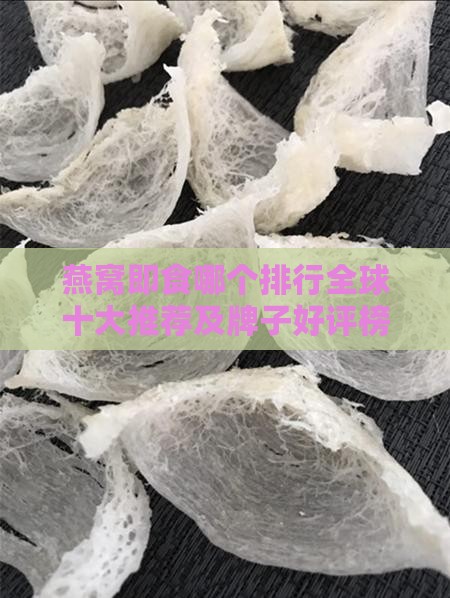 燕窝即食哪个排行全球十大推荐及牌子好评榜