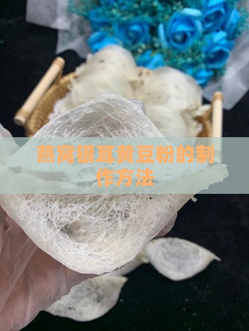 燕窝银耳黄豆粉的制作方法