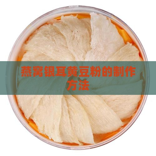 燕窝银耳黄豆粉的制作方法