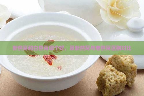 新燕窝和白燕窝哪个好，及新燕窝与老燕窝区别对比