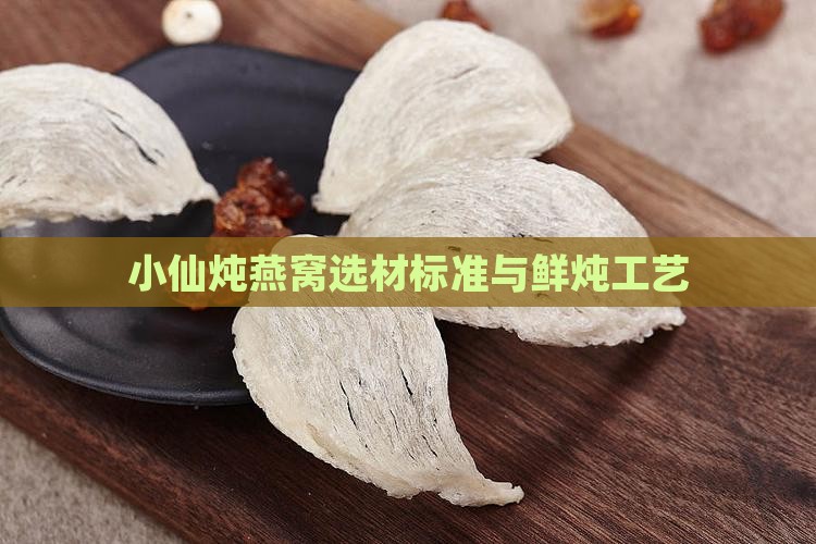 小仙炖燕窝选材标准与鲜炖工艺