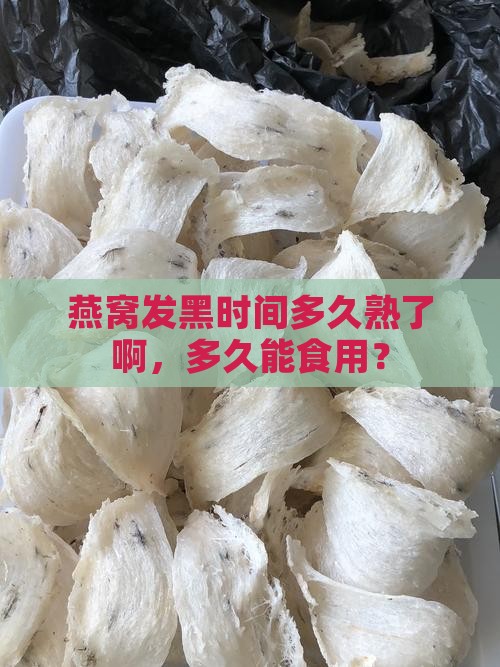 燕窝发黑时间多久熟了啊，多久能食用？