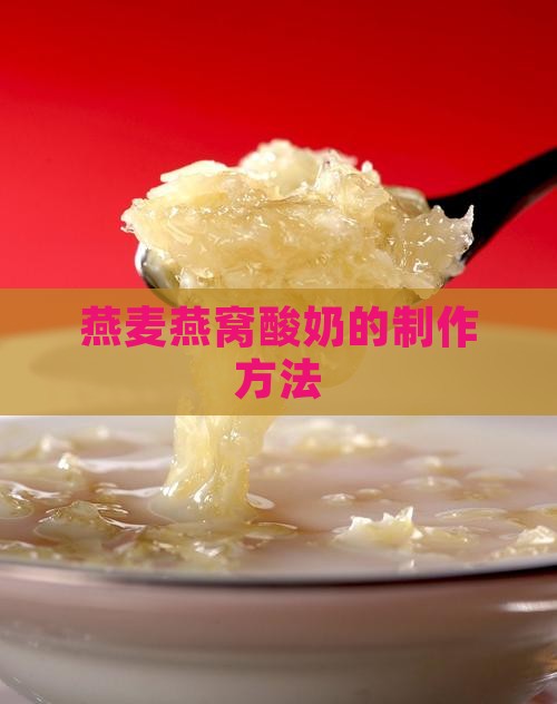 燕麦燕窝酸奶的制作方法