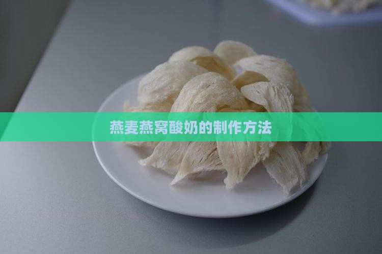 燕麦燕窝酸奶的制作方法