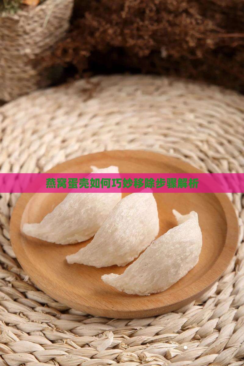 燕窝蛋壳如何巧妙移除步骤解析