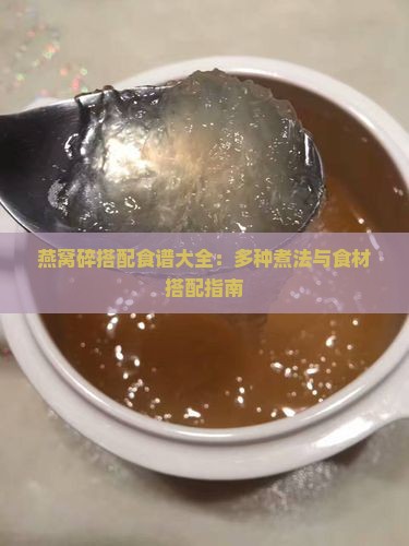燕窝碎搭配食谱大全：多种煮法与食材搭配指南