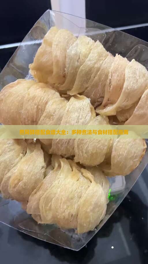 燕窝碎搭配食谱大全：多种煮法与食材搭配指南