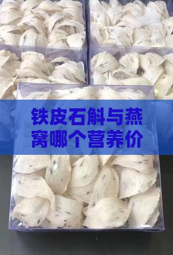 铁皮石斛与燕窝哪个营养价值更高