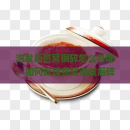 泡发后燕窝很碎怎么办呢，如何处理燕窝泡发后碎碎的问题及食用方法