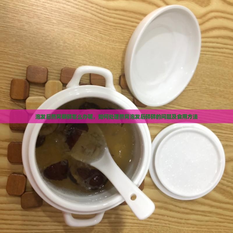 泡发后燕窝很碎怎么办呢，如何处理燕窝泡发后碎碎的问题及食用方法