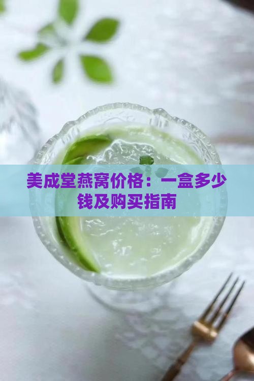 美成堂燕窝价格：一盒多少钱及购买指南