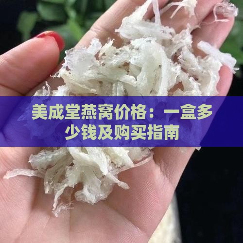 美成堂燕窝价格：一盒多少钱及购买指南