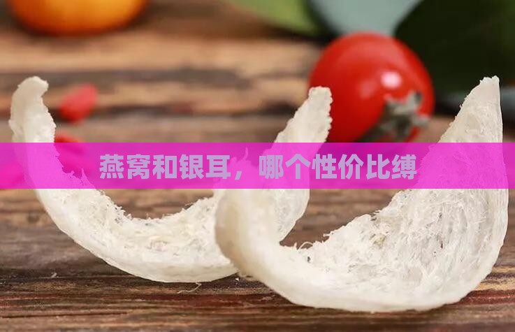 燕窝和银耳，哪个性价比缚