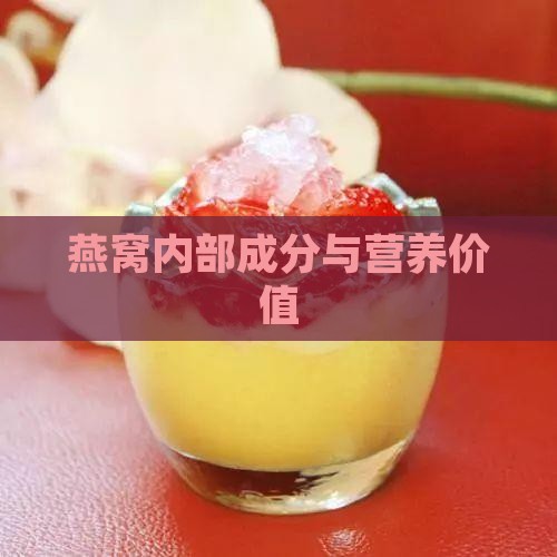 燕窝内部成分与营养价值