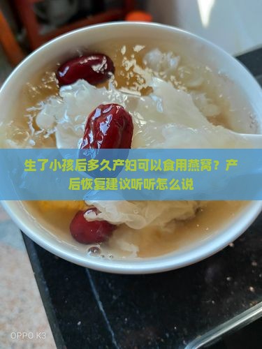 生了小孩后多久产妇可以食用燕窝？产后恢复建议听听怎么说