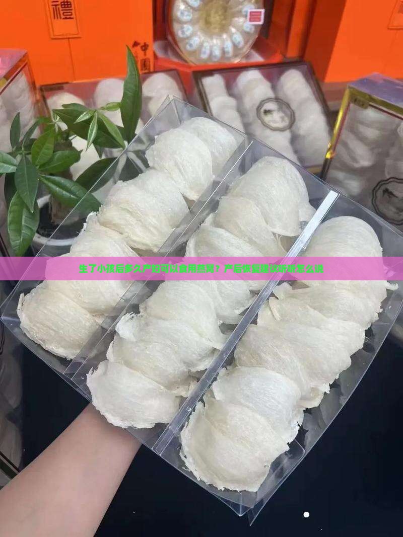 生了小孩后多久产妇可以食用燕窝？产后恢复建议听听怎么说