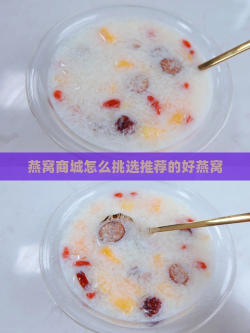 燕窝商城怎么挑选推荐的好燕窝