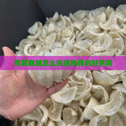 燕窝商城怎么挑选推荐的好燕窝