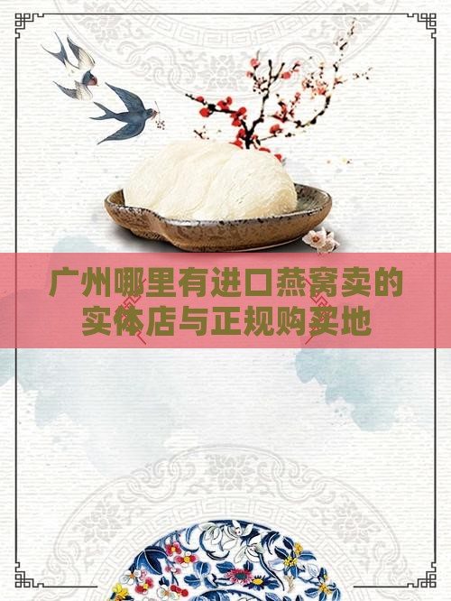 广州哪里有进口燕窝卖的实体店与正规购买地