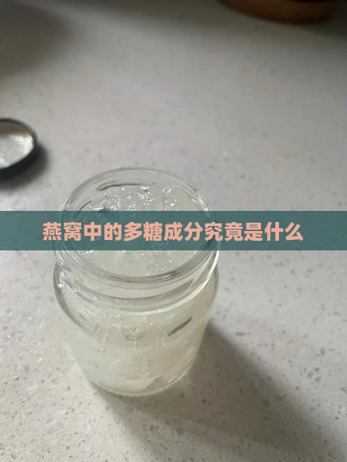 燕窝中的多糖成分究竟是什么